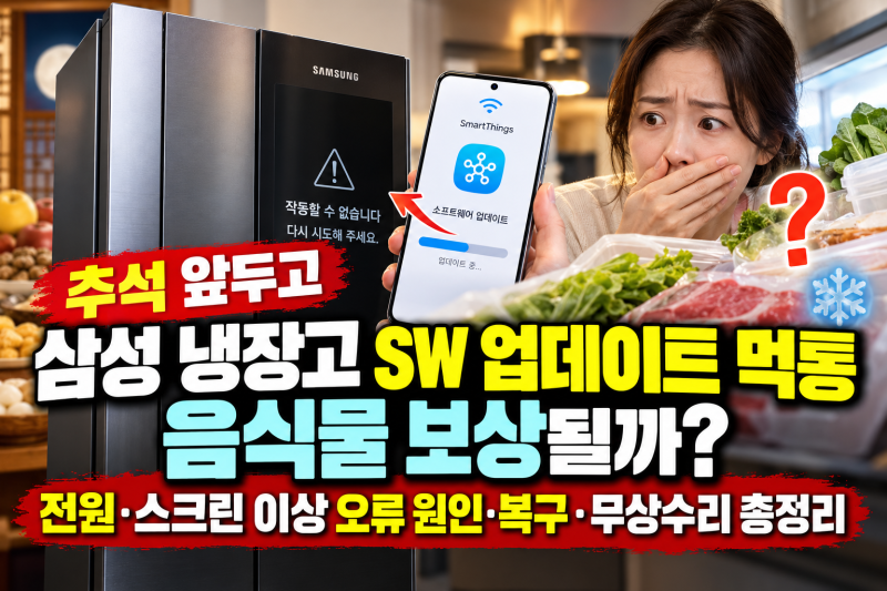 추석 앞두고 삼성 냉장고 SW 업데이트 먹통, 음식물 보상될까? 전원·스크린 이상 오류 원인·....