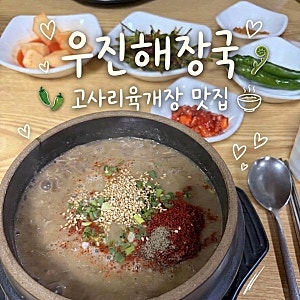 제주도 맛집 |  고사리육개장 맛집 주차/웨이팅 안내  : 우진해장국