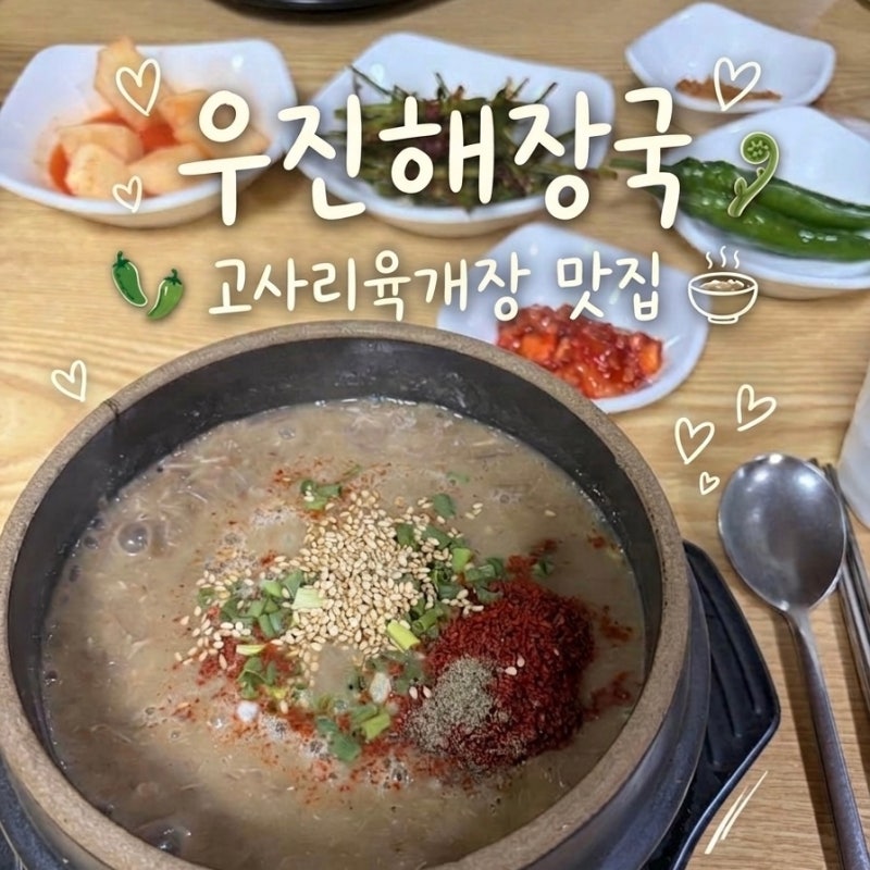 Jeju Island Restaurant | Woojin Haejangguk: Bracken Yukgaejang Restaurant Parking/Waiting Information