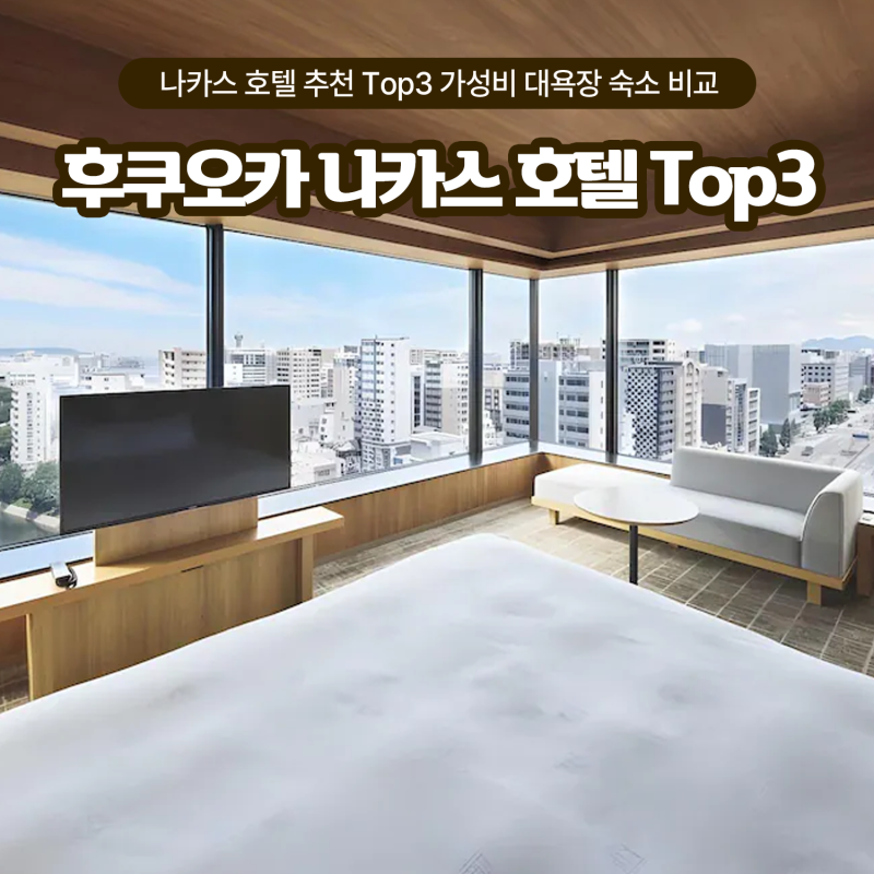 후쿠오카 나카스 호텔 추천 Top3 가성비 대욕장 숙소 비교