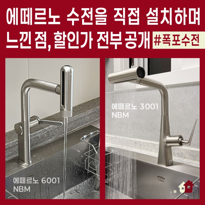 에떼르노 6001과 3001 싱크대 주방 수전을 선택하는 이유? 할인가로 교체하는 방법도 알려드림!