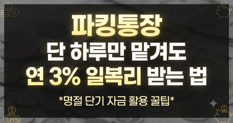 파킹통장 하루 이자 계산법과 일복리 원리: 단 하루만 맡겨도 연 3% 받는 법