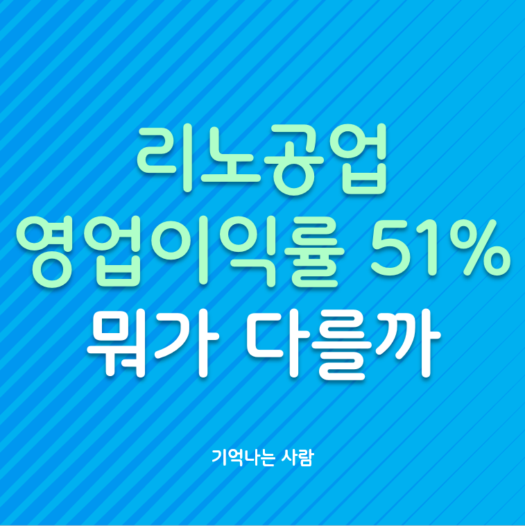 리노공업은 뭐가 다를까? 영업이익률 51% 만든 경쟁력