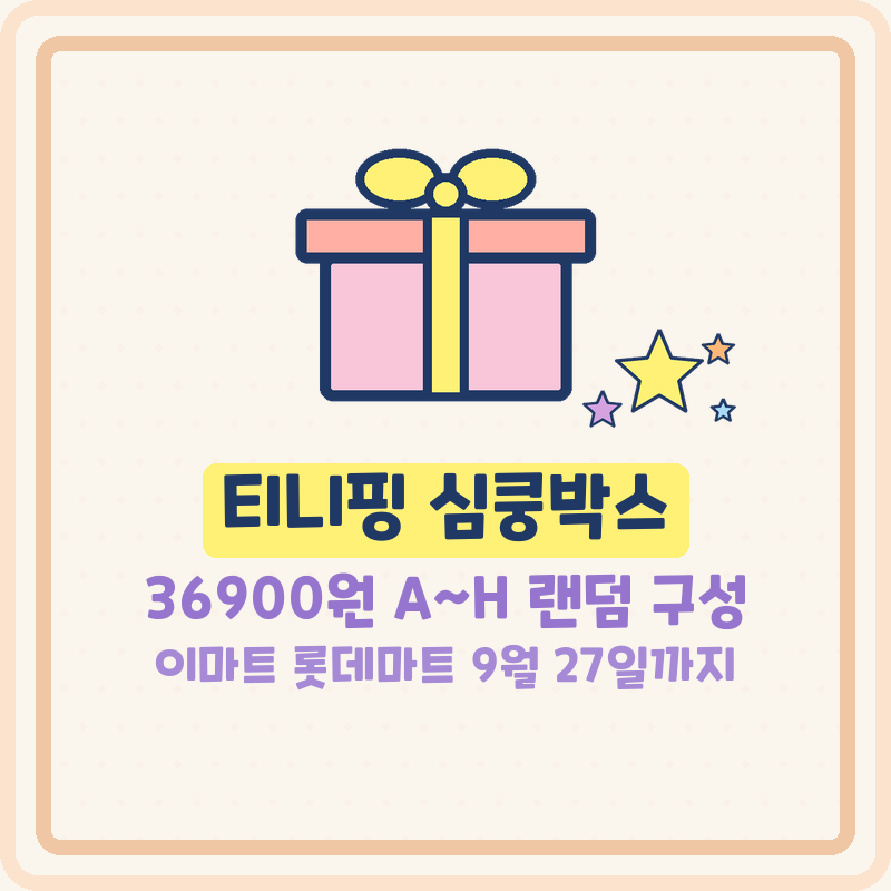 티니핑 심쿵박스 36,900원 A~H 구성 종류 이마트 롯데마트 행사기간 (기본정보)