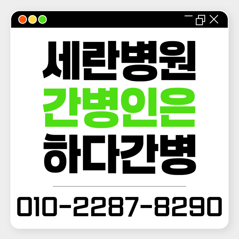 세란병원 간병인 구하는 방법, 간병인이 급할 때 빠르게 찾는 방법과 팁