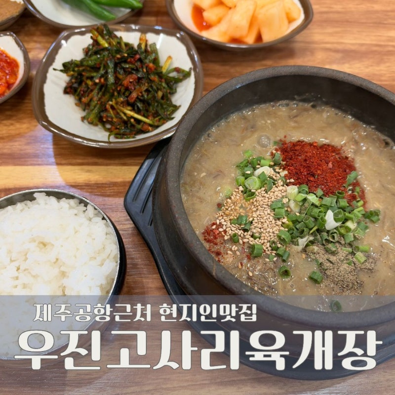 제주공항근처 현지인맛집 우진 고사리 육개장 웨이팅, 주차
