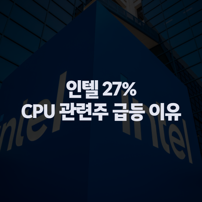 미국 CPU 관련주 급등 이유, 인텔·AMD·ARM 왜 일제히 뛰었나