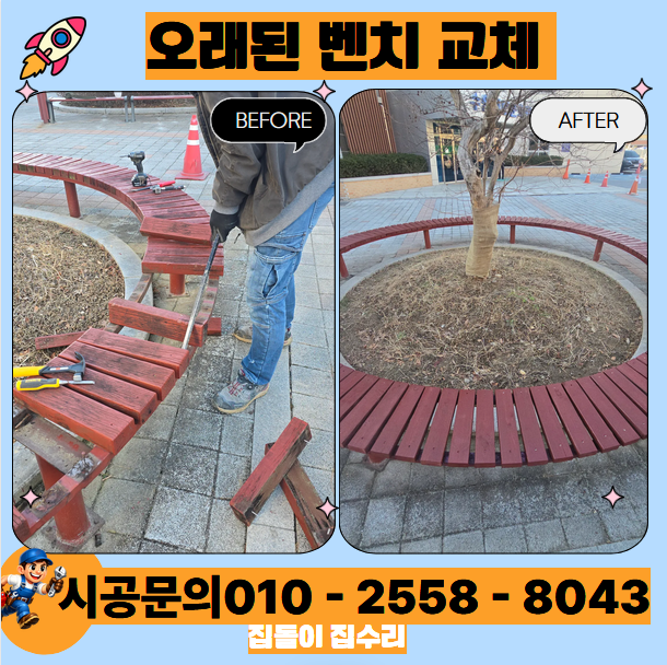 수원 방부목 벤치 의자 교체 업체 / 오래된 벤치 나무 교체