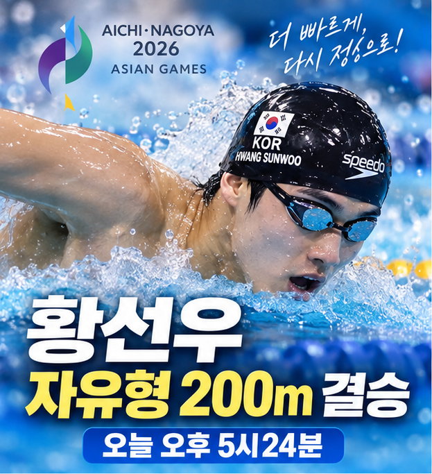황선우 자유형 200m 결승 몇 시?｜오늘 오후 5시24분·아시안게임 2연패 도전