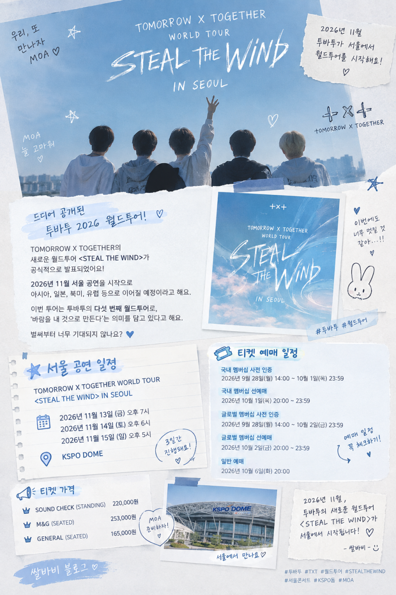 투바투 2026 월드투어 서울 콘서트 TOMORROW X TOGETHER WORLD TOUR IN SEOUL