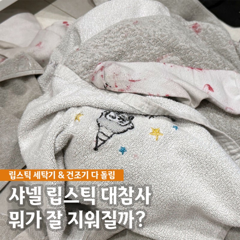 립스틱 세탁기 건조기까지 돌린 옷 얼룩 지우는 방법