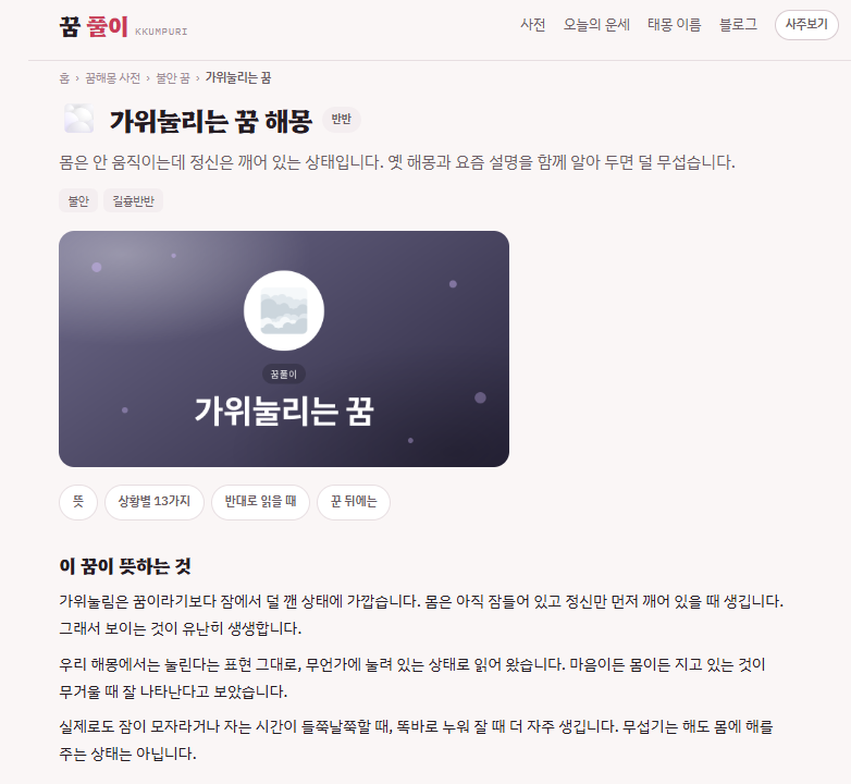 가위눌리는 꿈 해몽 총정리 - 귀신·침대·숨 막히는 꿈부터 꿈해몽 사전·오늘의 운세까지