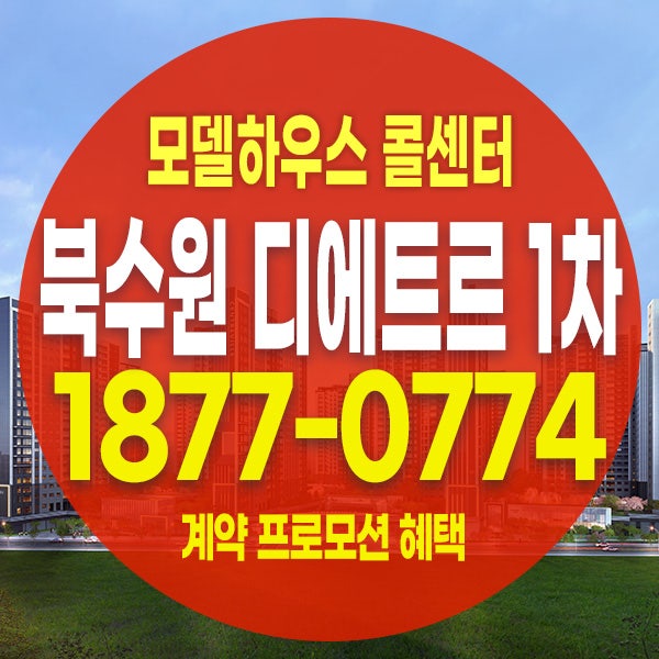 북수원 이목지구 디에트르 더 리체 1차 모델하우스 수원 이목동 아파트 분양가