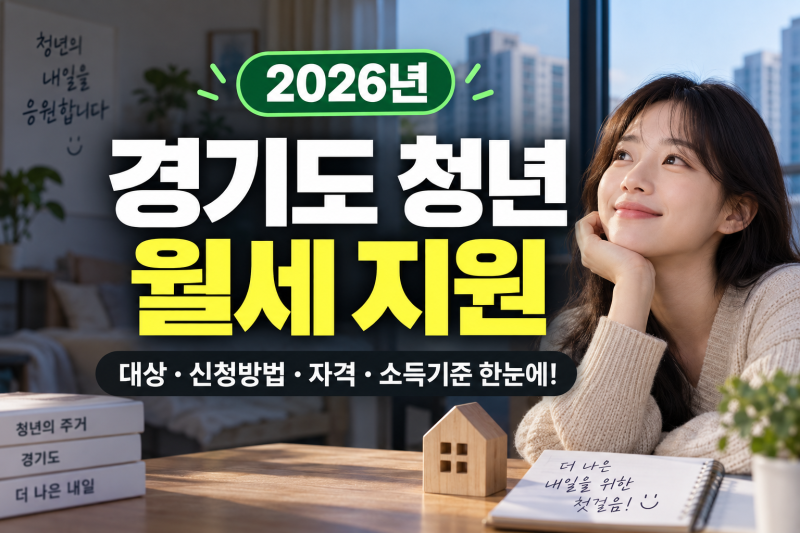 청년 월세 지원 대상 경기도(+신청방법, 기간, 자격, 소득기준)