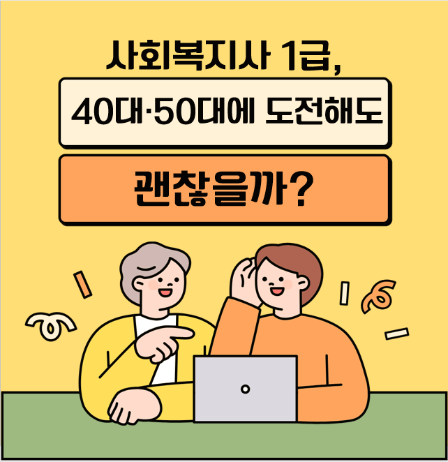 사회복지사 1급, 40대·50대에 도전해도 괜찮을까?