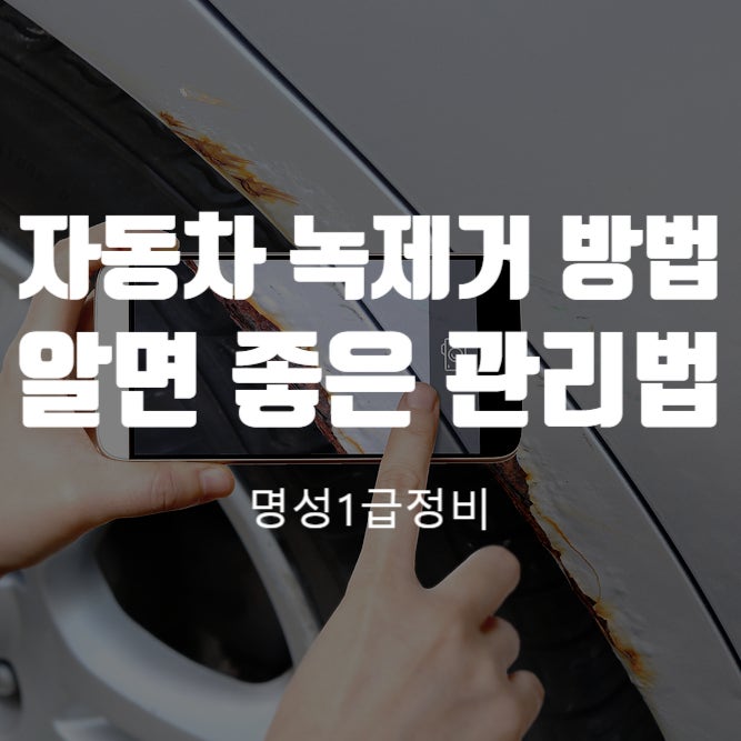 자동차 녹 제거 방법, 부식이 번지기 전에 알아두면 좋은 관리법
