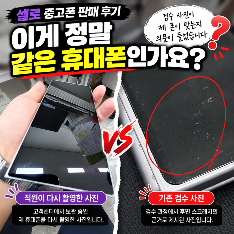 셀로 중고폰 판매 후기, 검수 사진이 제 휴대폰이 맞는지 의문이 들었던 이유