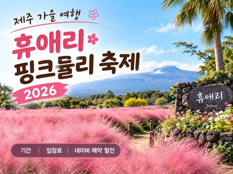 2026 제주 휴애리 핑크 뮬리 축제 기간 입장료 네이버 예약 할인