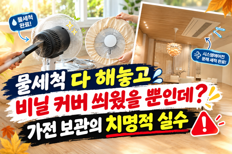 물 세척 다 해놓고 비닐 커버 씌웠을 뿐인데? 가전 보관의 치명적 실수