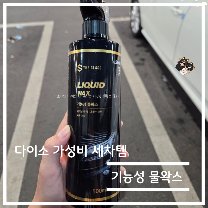 다이소 가성비 세차용품 더 클래스 기능성 물왁스 사용 후기