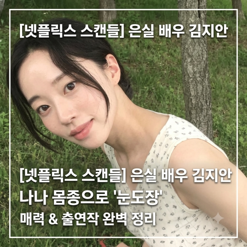 넷플릭스 스캔들 은실 배우 김지안, 나나 몸종으로 눈도장 찍은 매력과 출연작 정리