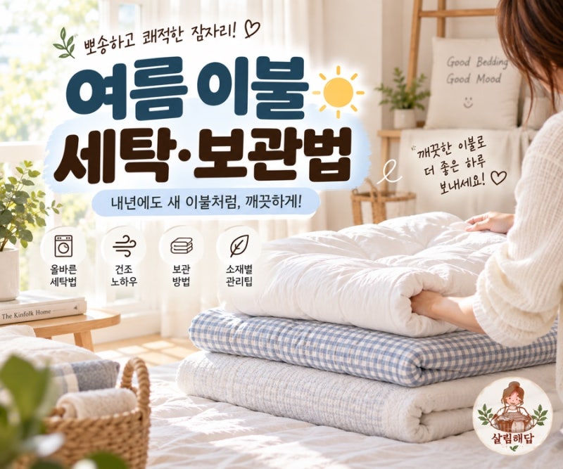 여름 이불 세탁해서 보관하는 법｜냄새·습기 없이 깔끔하게 정리하기