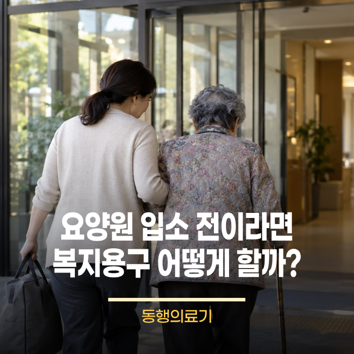 요양병원 입소 전 지금 쓰는 복지용구 가져갈 수 있을까? 구매 품목별 정리했어요