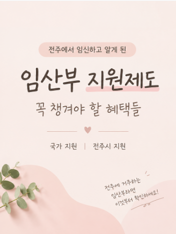 전주 임산부 지원제도 놓치지 마세요!