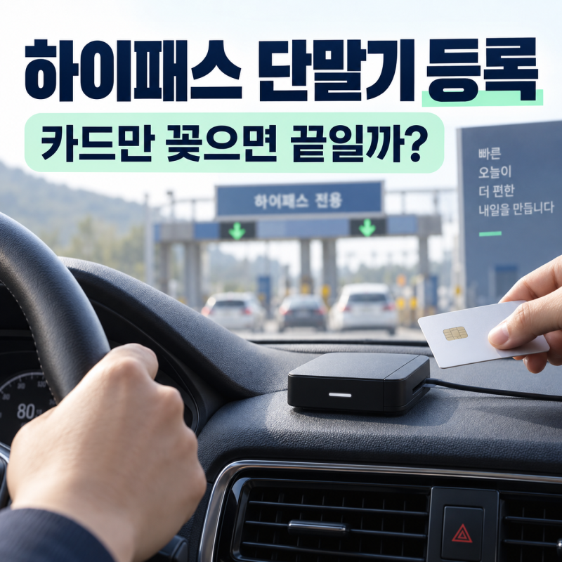 하이패스 단말기 등록, 새 차·중고차에서 카드만 꽂으면 끝날까?