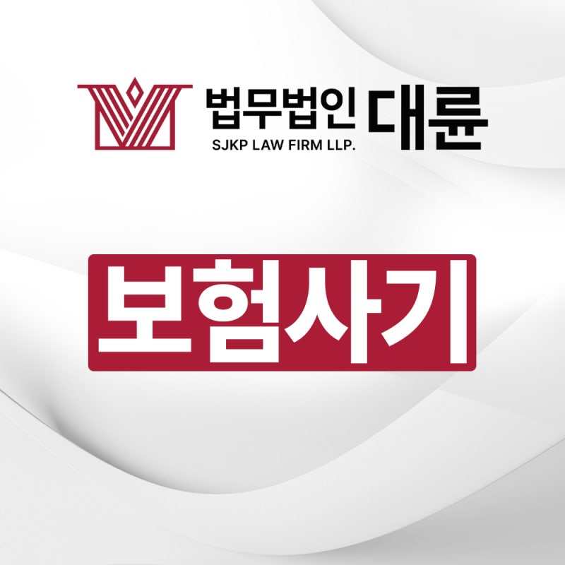 보험사기 혐의 연루, 무고함 밝히는 의료·진료기록 분석 및 대응 전략