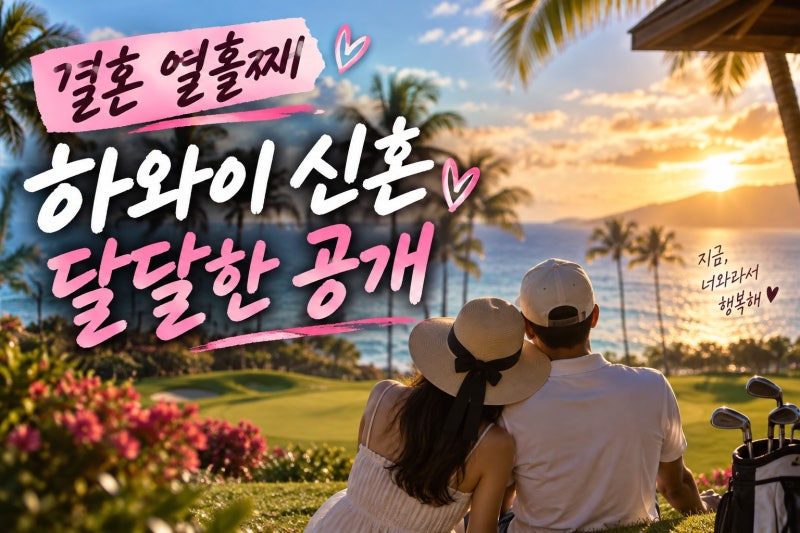 류화영, 하와이서 달달한 신혼여행…공개된 애정 표현은?