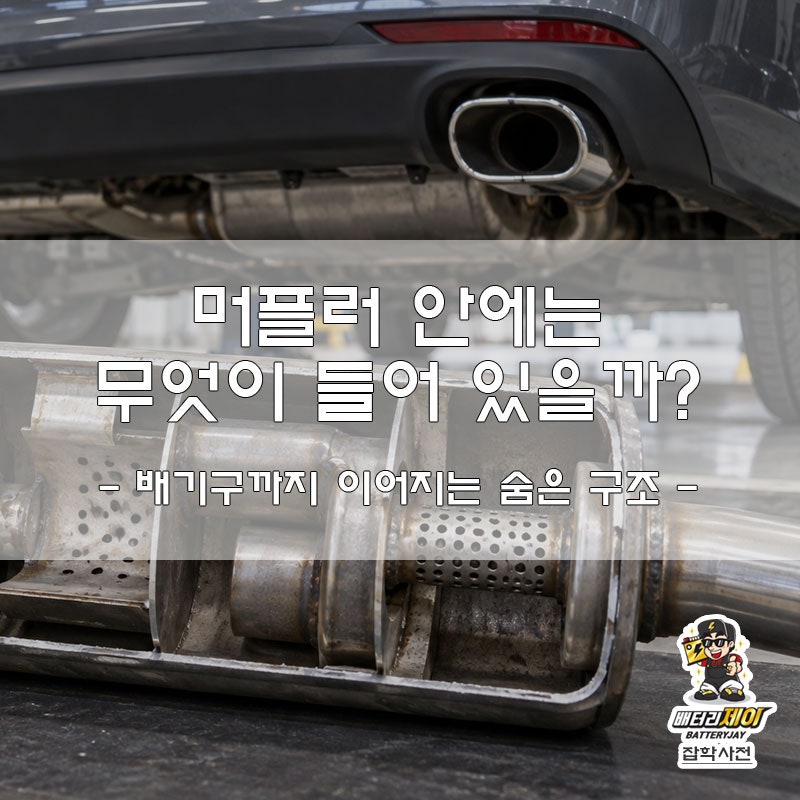머플러 안에는 무엇이 들어 있을까? 배기구까지 이어지는 숨은 구조