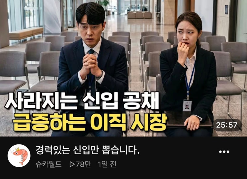 슈카월드, 경력있는 신입만 뽑습니다