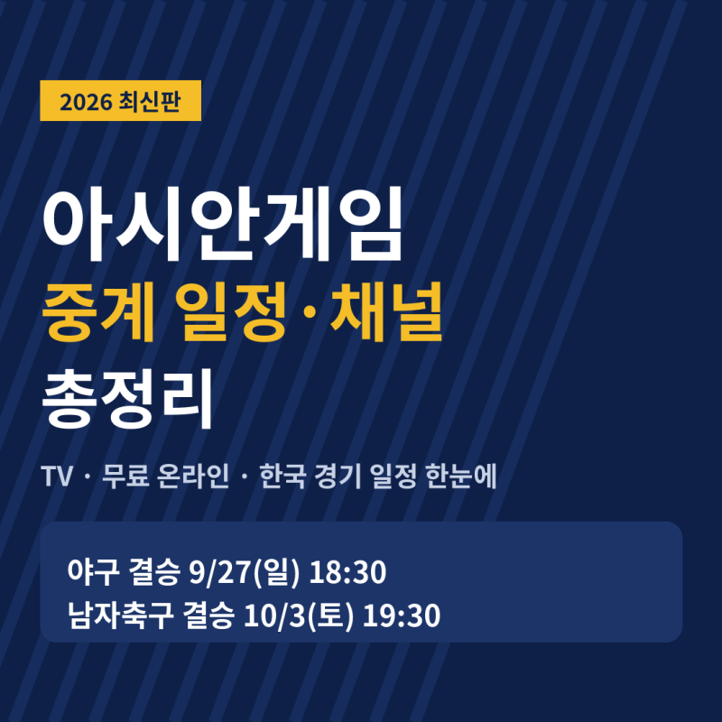 아시안게임 중계 일정 채널 총정리｜야구 결승·축구 결승 무료 시청 방법 (2026 나고야)