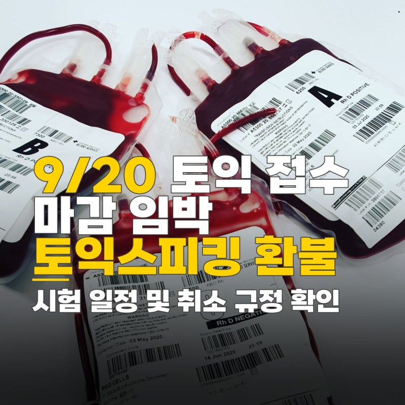 9/20 토익 접수기간, 토익스피킹 접수 취소 환불 기준과 유의사항