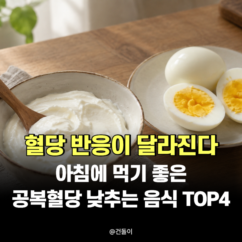 "혈당반응이 달라진다.." 아침에 먹기 좋은 공복혈당 낮추는 음식 TOP4