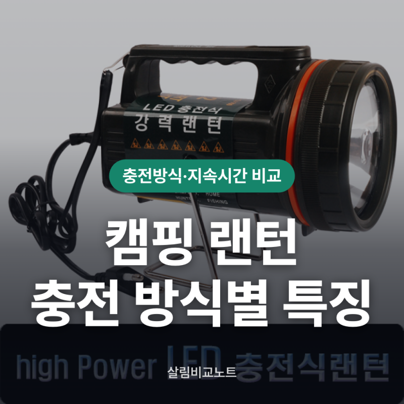 캠핑 랜턴 충전 방식별 특징 비교