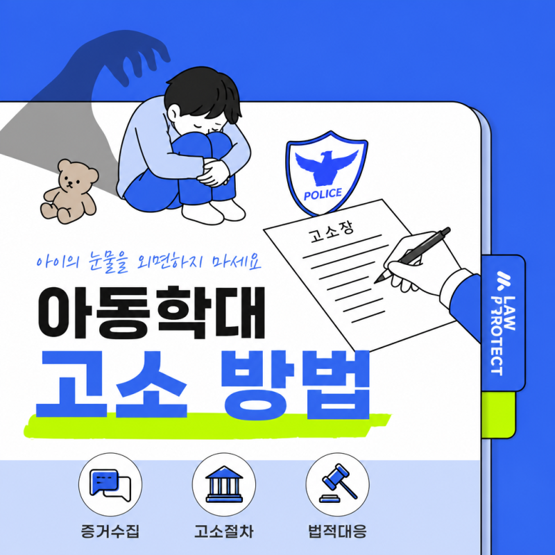아동학대 고소, 어떻게 시작하나요? 성립요건·처벌 수위·신고 절차 총정리