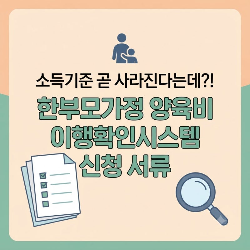 10월 29일부터 소득기준 폐지, 한부모가정 양육비 이행확인시스템 신청 서류 총정리
