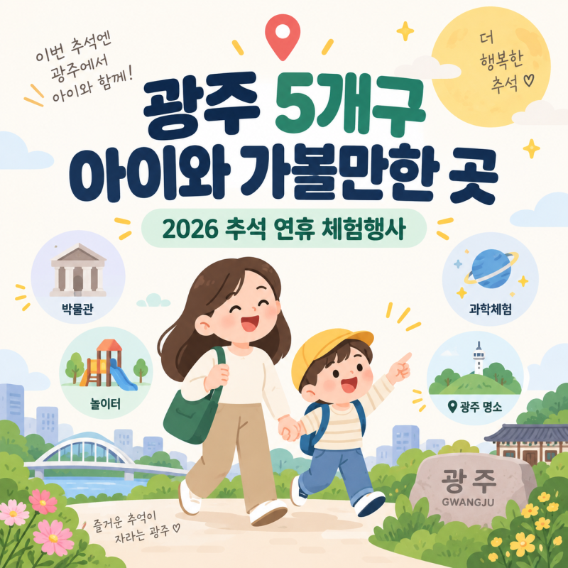 광주 5개 구 아이와 가볼만한 곳 총정리｜2026 추석 연휴 체험행사 + 광주 근교 나들이