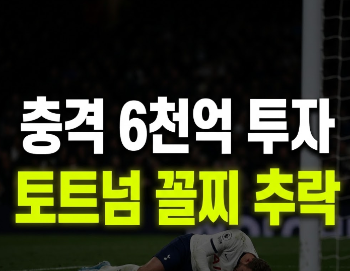토트넘 리그 꼴찌 20위 추락, 6천억 넘게 썼는데 왜 이럴까