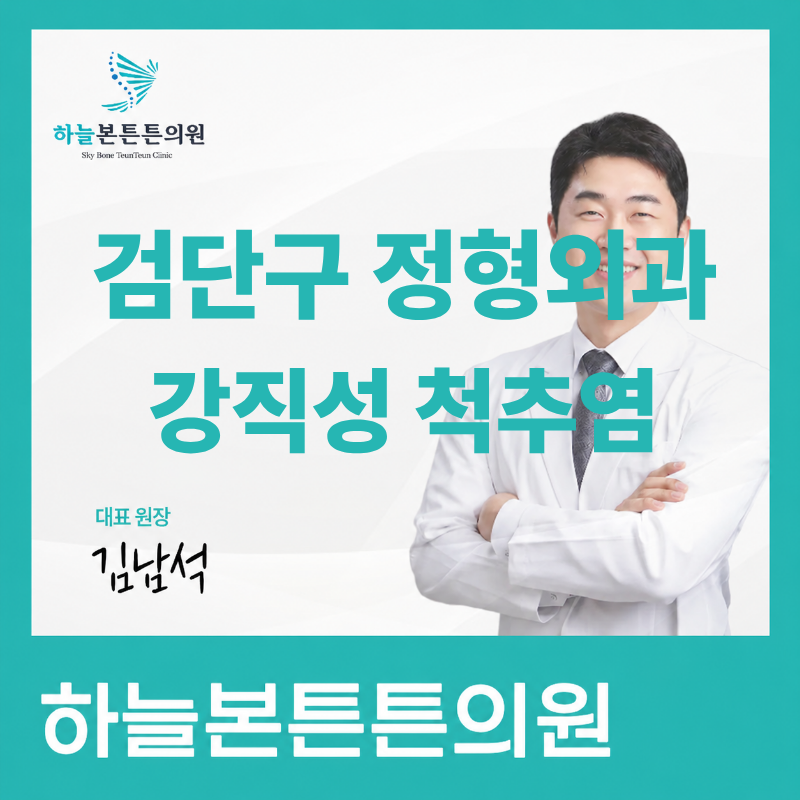 (검단구 정형외과) 강직성 척추염, 허리통증이 오래간다면 확인해보세요