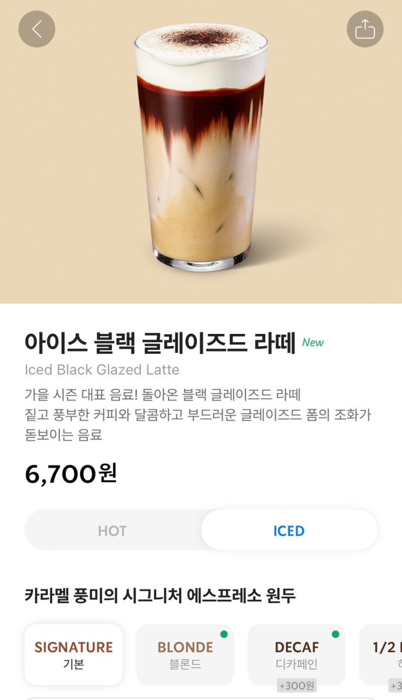 [내돈내산] 스타벅스 아이스 블랙 글레이즈드 라떼 강민경 레시피 칼로리, 맛 후기