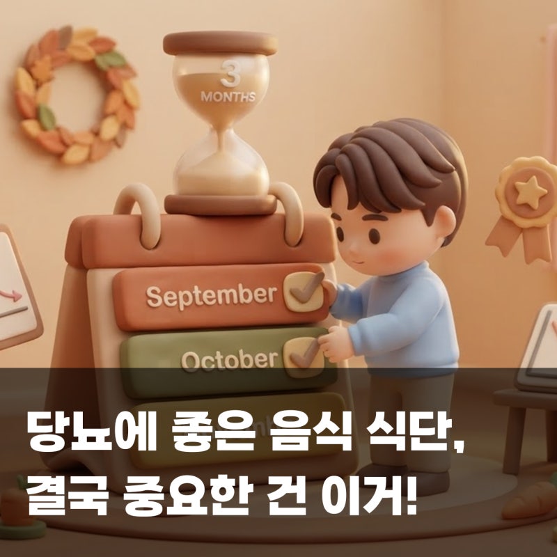 당뇨에 좋은 음식 식단, 결국 중요한 건 이거였어요