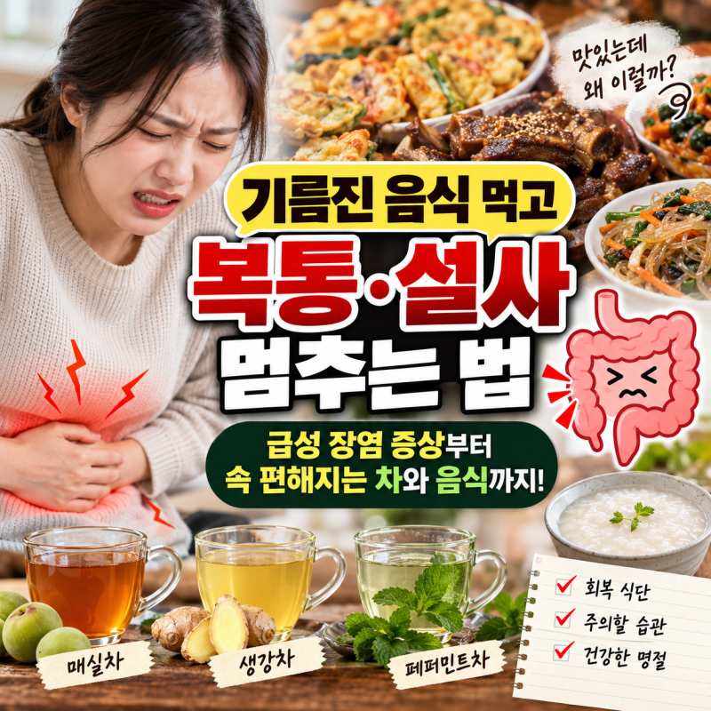기름진 음식 먹고 복통 설사 멈추는 법: 급성 장염 증상 및 속 편해지는 차와 음식 총정리