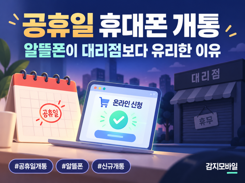 공휴일 휴대폰 개통, 알뜰폰이 대리점보다 유리한 이유