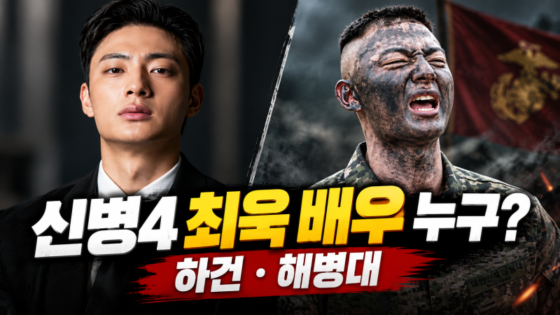 신병4 사보타주 최욱 배우 하건 누구? 해병대 이병 역할·프로필 정리