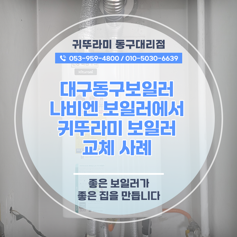 대구동구보일러 나비엔 보일러에서 귀뚜라미 보일러 교체 사례