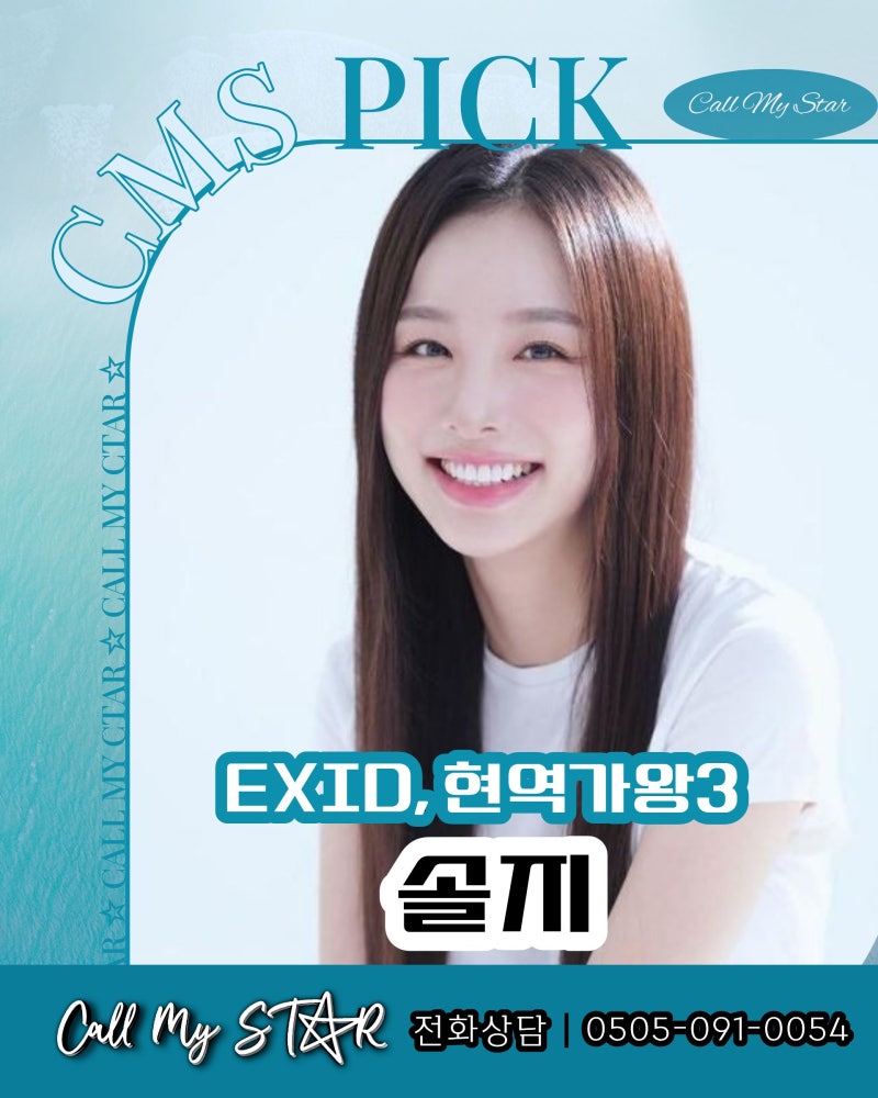 솔지섭외｜EXID 메인보컬에서 현역가왕3 TOP7·한도 초과까지, 무대로 증명하는 보컬리스트
