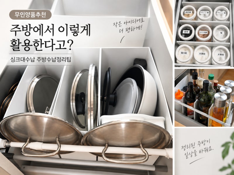 무인양품 추천 주방에서 이렇게 활용한다고? 싱크대수납 주방수납정리팁